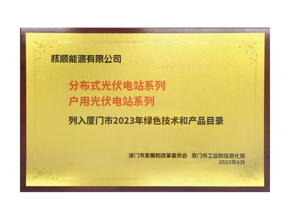 廈門市2023年綠色技術(shù)和產(chǎn)品目錄