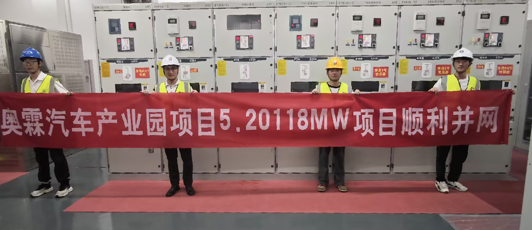 河北奧霖汽車產(chǎn)業(yè)園5.2MW光伏發(fā)電項目順利并網(wǎng)