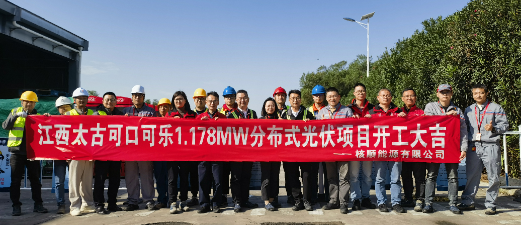 江西太古可口可樂 1.178MW 分布式光伏項目正式開工