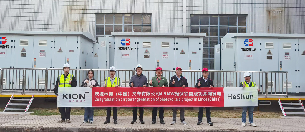 林德（中國）叉車有限公司4.9MW光伏項目成功并網(wǎng)發(fā)電！