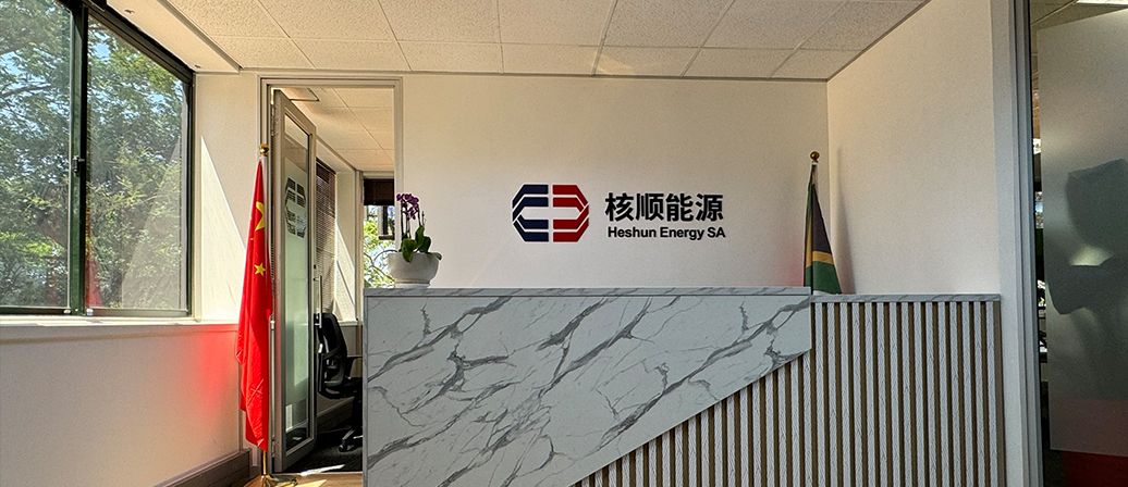 核順能源南非公司正式開業(yè)，為南非能源市場注入新活力