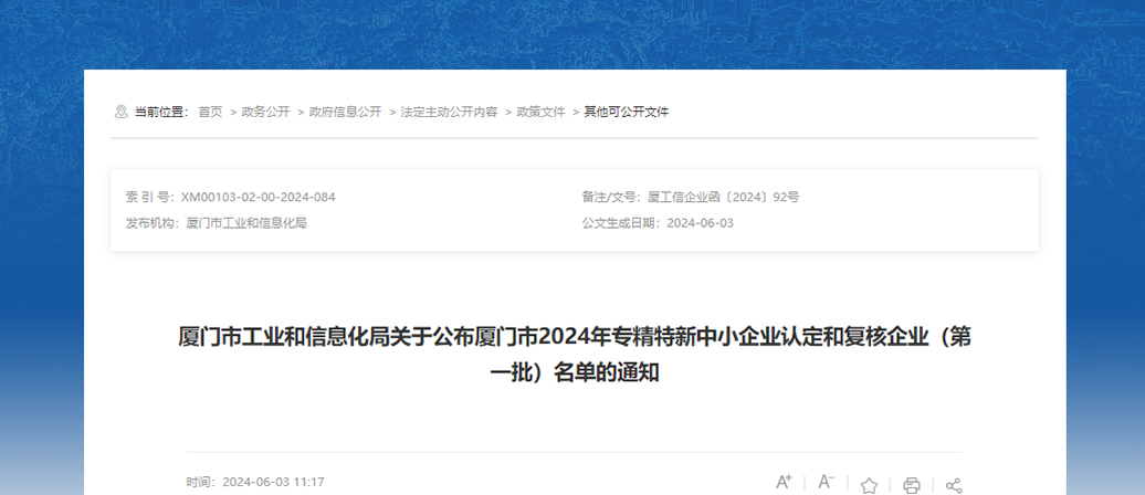 Nuclear Shun Energy was selected into the list of "Xiamen Specialized and Special New Small and Medium Enterprises"