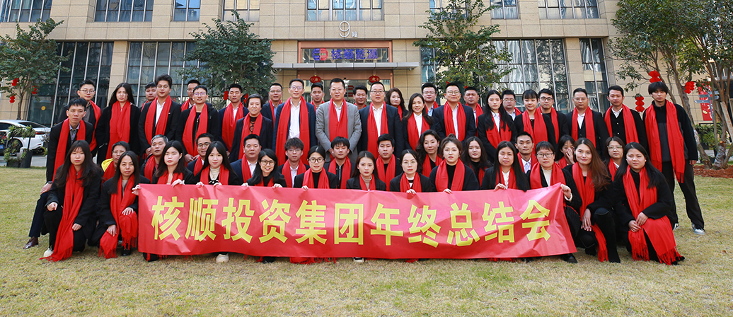 核順投資集團2024年終總結(jié)大會圓滿召開