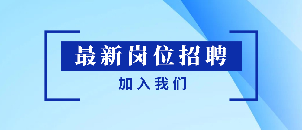 職位熱招 | 核順能源人才招聘，“職”等你來(lái)