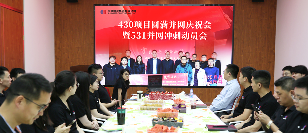公司召開(kāi)“430項(xiàng)目圓滿(mǎn)并網(wǎng)慶祝會(huì)暨531并網(wǎng)沖刺動(dòng)員會(huì)”